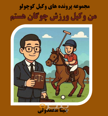 من وکیل ورزش چوگان هستم